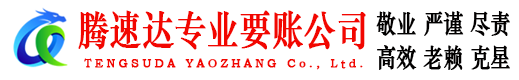 堆龙德庆腾速达追债公司